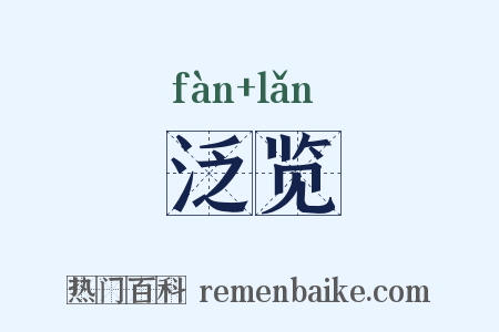 泛览是什么意思的图片